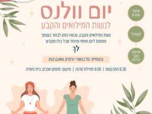 יום וולנס לנשות המילואים
