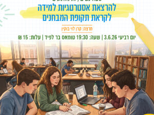 הרצאת אסטרטגיות למידה לקראת תקופת המבחנים