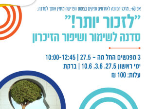 לזכור יותר - סדנה לשימור ושיפור הזיכרון