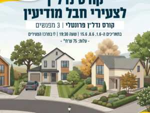 קורס נדל"ן לצעירי חבל מודיעין
