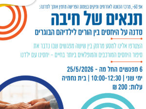 תנאים של חיבה - סדנה על היחסים בין ההורים לילדיהם הבוגרים