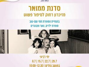 סדנת כתיבת ממואר - "מזיכרון רחוק לסיפור פשוט"