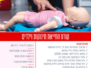 קורס החייאת תינוקות וילדים של מד"א בית עריף