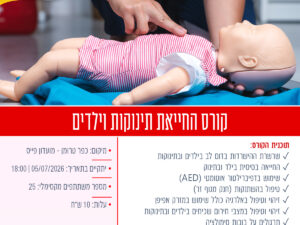 קורס החייאת תינוקות וילדים של מד"א כפר טרומן