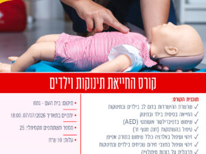 קורס החייאת תינוקות וילדים של מד"א גמזו