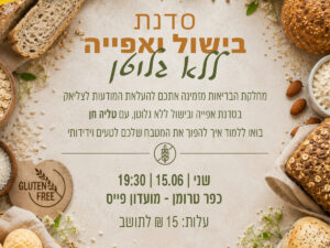 סדנת בישול ואפייה ללא גלוטן כפר טרומן