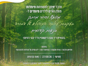 מרכז איתן למשפחות מיוחדות מזמין הורים לילדים מיוחדים ל- מפגש וסיור מרתק בעקבות עולמה המופלא של הדבורה