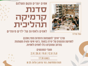 סדנת קרמיקה תהליכית לאחים ואחיות של ילדים/ות מיוחדים/ות