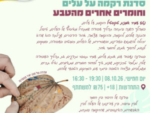 סדנת רקמה על עלים וחומרים אחרים מהטבע