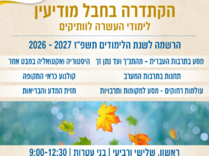 הקתדרה בחבל מודיעין לימודי העשרה לוותיקים תושבי חוץ - תשפ"ז