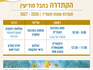 הקתדרה בחבל מודיעין לימודי העשרה לוותיקים תושבי חוץ - תשפ"ז