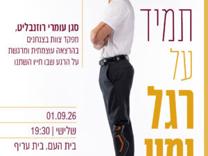 לקום תמיד על רגל ימין - סגן עומרי רוזנבליט