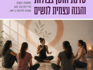 סדנת חוסן גבולות והגנה עצמית לנשים