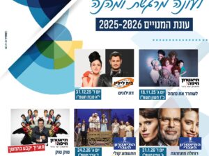 עונת המנויים של מרום הגליל 2025-2026