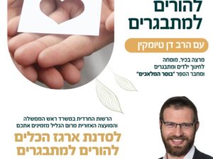 סדנת הדרכת הורים- ארגז הכלים להורים למתבגרים עם הרב דן טיומקין
