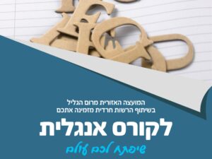 קורס אנגלית - הרשות החרדית