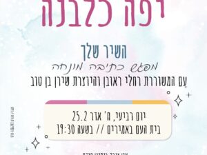 השיר שלך - מפגש כתיבה מונחה עם המשוררת רחלי ראובן