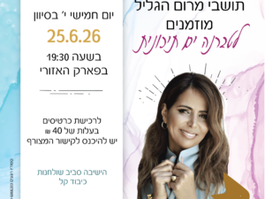 טברנה ים תיכונית עם עינת שרוף