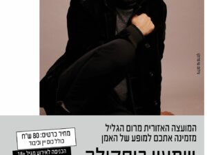 ליל ירח בפארק האזורי עם שמעון בוסקילה