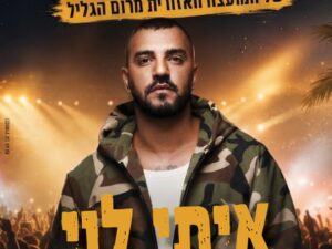 מופע הקיץ הגדול של המועצה האזורית מרום הגליל