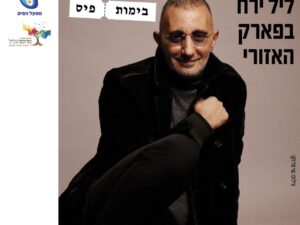 ליל ירח בפארק האזורי עם שמעון בוסקילה
