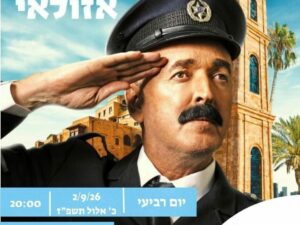 השוטר אזולאי - הצגה