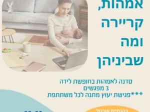 אמהות קריירה ומה שביניהן