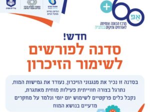 שיפור ושימור הזיכרון מרכז אפ 60+