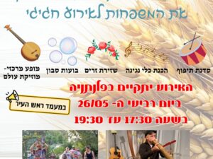 אירוע חגיגי חג שבועות