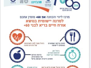 סדנת "אורח חיים בריא"
