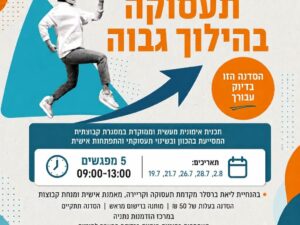 תעסוקה בהילוך גבוה