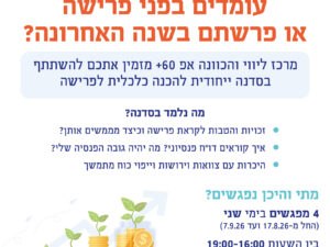 סדנה כלכלית מרכז אפ 60+