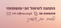 תחנה לטיפול זוגי ומשפחתי- תשלום