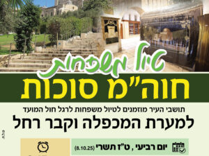טיול משפחות-חוה"מ סוכות