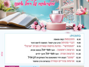 הילולת רחל אימנו- כנס נשים באולמי ויטראז'