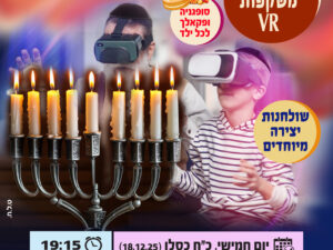 אירוע חנוכה למשפחות