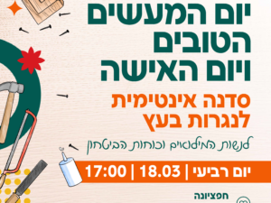 סדנת אינטימית לנגרות בעץ