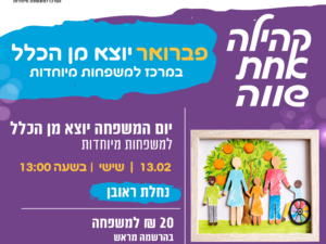 יום המשפחה יוצא מן הכלל– המרכז למשפחות מיוחדות