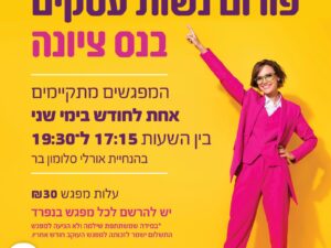 פורום נשות עסקים מפגש 27.4.2026