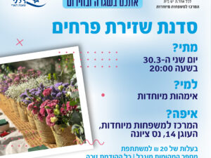 סדנת שזירת פרחים לאימהות מיוחדות
