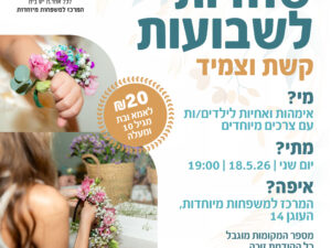 שוזרות לשבועות קשת וצמיד- המרכז למשפחות מיוחדות