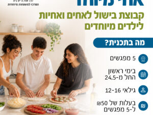 אחי מיוחד- קבוצת בישול לאחים ואחיות לילדים מיוחדים