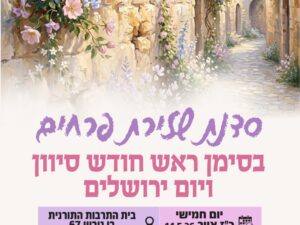 סדנת שזירת פרחים-נערות