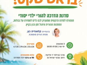 סדנת הורים ביד אליעזר