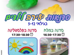 סדנאות יצירה לילדים גילאי 5-12