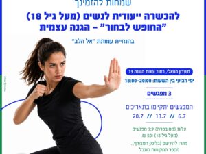 קבוצה א: החופש לבחור- הגנה עצמית לנשים (מגיל 18), מועדון הוואלי רחוב עונות השנה 13