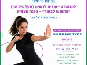 קבוצה ב: החופש לבחור- הגנה עצמית לנשים (מגיל 18), מתנ"ס יד אליעזר רחוב שבטי ישראל 14