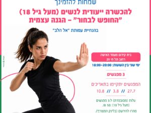 קבוצה ג: החופש לבחור- הגנה עצמית לנשים (מגיל 18), בית קידום מעמד האישה, תל חי 29
