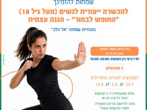 קבוצה ד: החופש לבחור- הגנה עצמית לנשים (מגיל 18), בית קידום מעמד האישה, תל חי 29