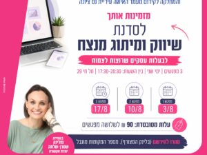 סדנת שיווק ומיתוג מנצח לנשות עסקים בנס ציונה